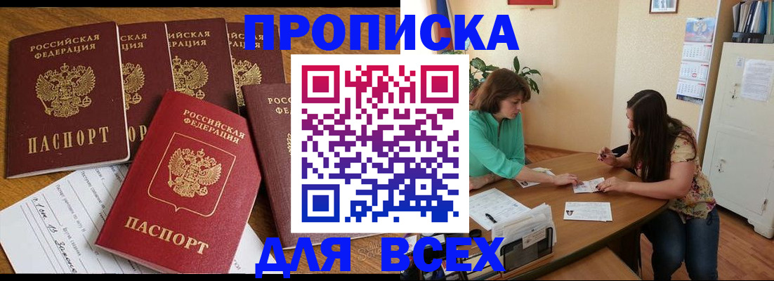 купить прописку в Балахне